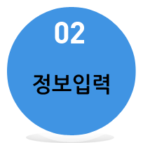 2 정보입력