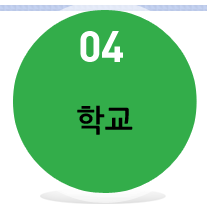 4 학교